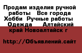 Продам изделия ручной работы - Все города Хобби. Ручные работы » Одежда   . Алтайский край,Новоалтайск г.